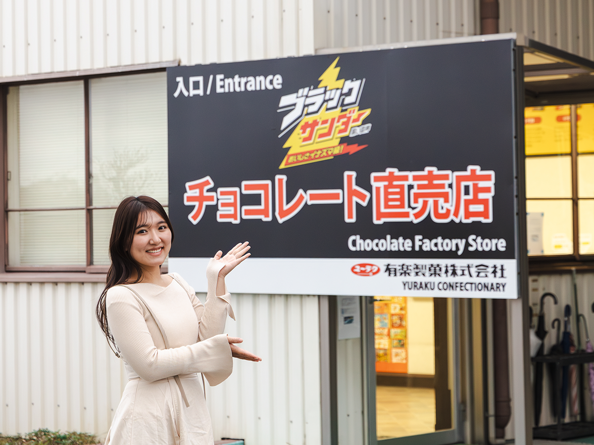 有楽製菓 豊橋夢工場直営店