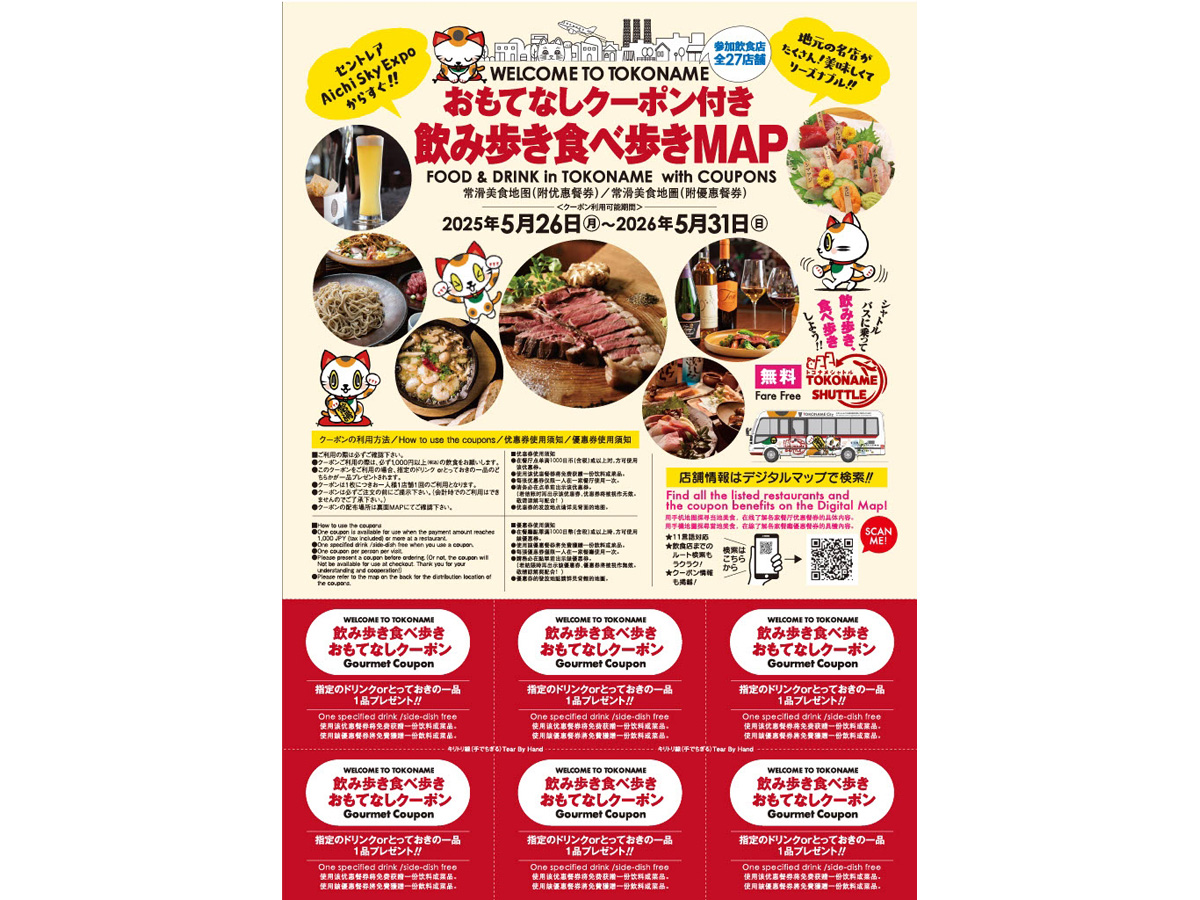 WELCOME TO TOKONAME おもてなしクーポン付き 飲み歩き食べ歩きMAP