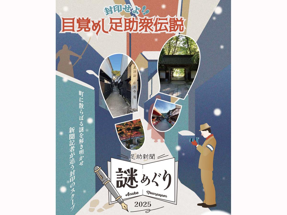 封印せよ!目覚めし足助衆伝説