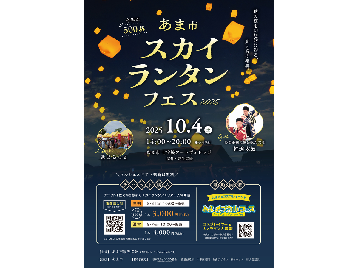 あま市スカイランタンフェス