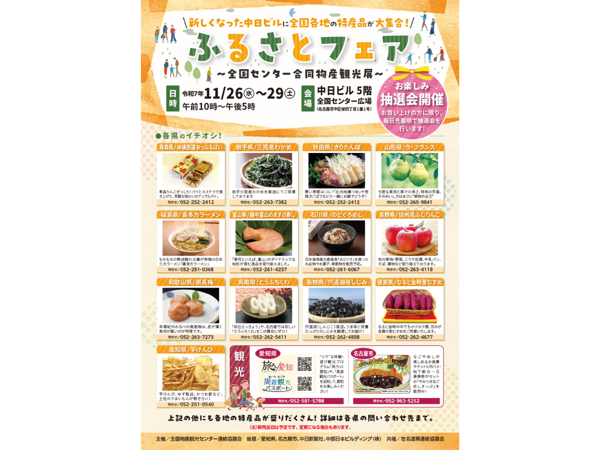 ふるさとフェア