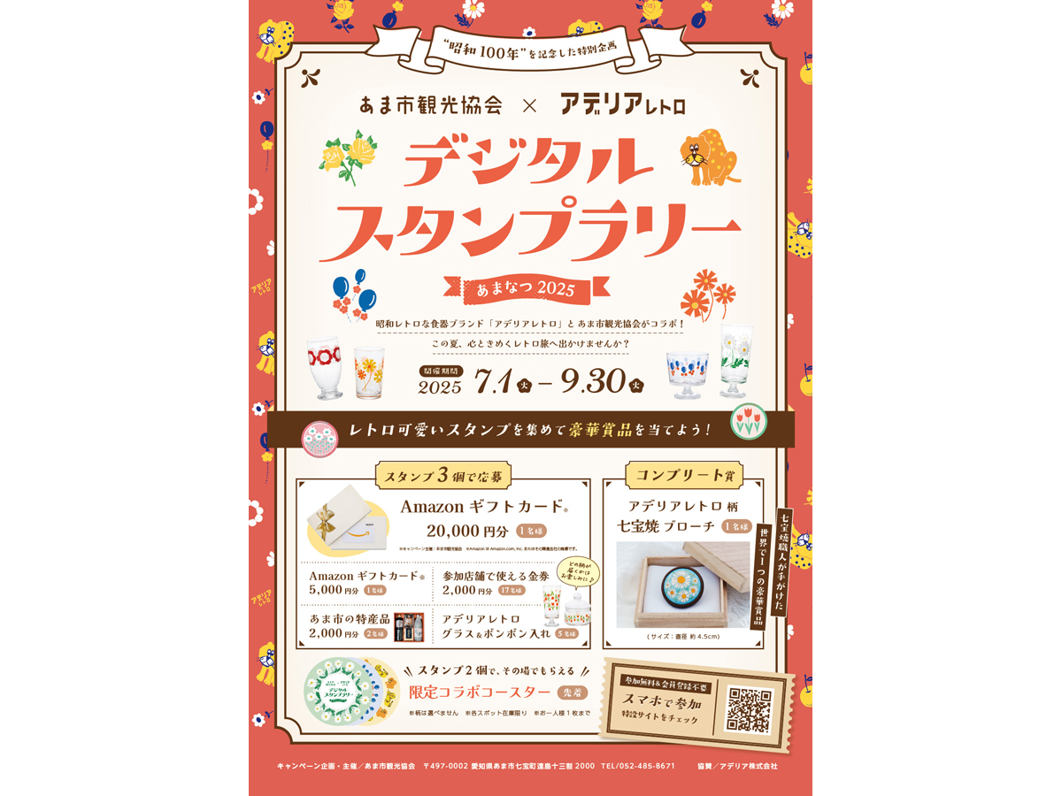 あまなつスタンプラリー2025