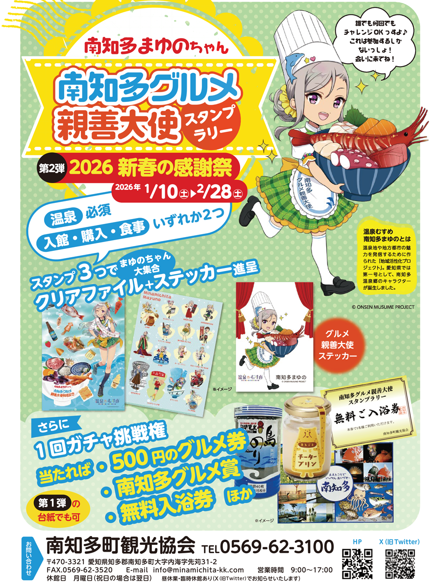 南知多まゆのちゃんスタンプラリー 2026春の感謝祭