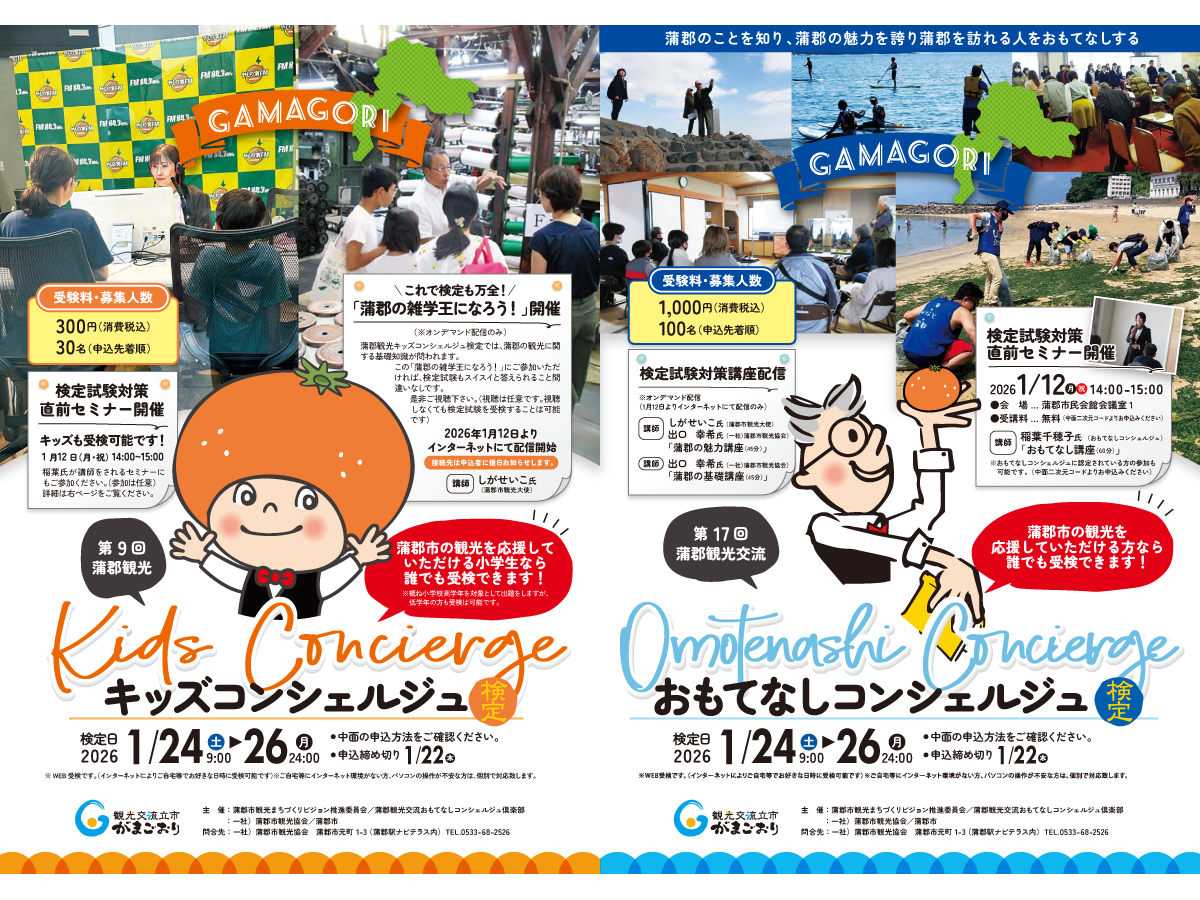 蒲郡観光交流おもてなしコンシェルジュ検定＆蒲郡観光キッズコンシェルジュ検定