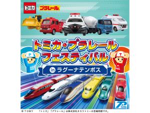 トミカ・プラレールフェスティバル in ラグーナテンボス