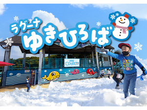 ラグーナゆきひろば