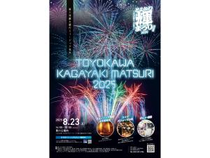 とよかわ輝まつり