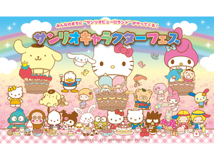 サンリオキャラクターフェス in ラグーナテンボス