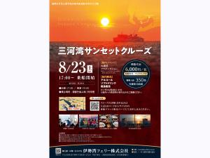竹島ふ頭発着三河湾サンセットクルーズ