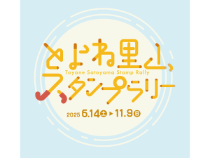 とよね里山スタンプラリー