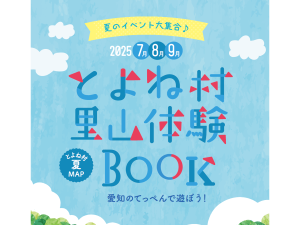 とよね村 里山体験BOOK