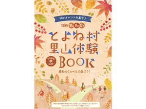 とよね村 里山体験BOOK