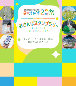 【愛・地球博20祭】おさんぽスタンプラリー！モリゾー・キッコロと一緒に展示作品を巡ろう♪
