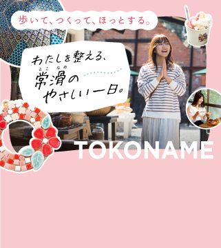 歩いて、つくって、ほっとする。わたしを整える、常滑のやさしい一日。