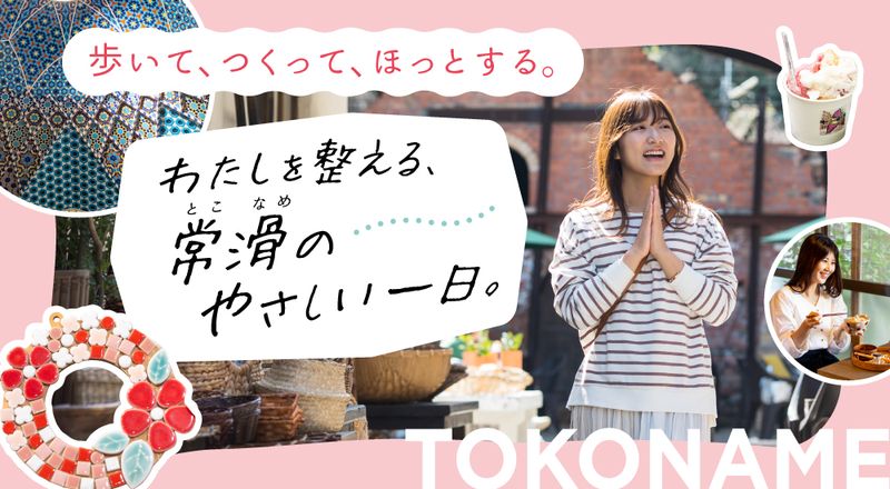 歩いて、つくって、ほっとする。わたしを整える、常滑のやさしい一日。