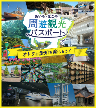あいち・なごや周遊観光パスポート