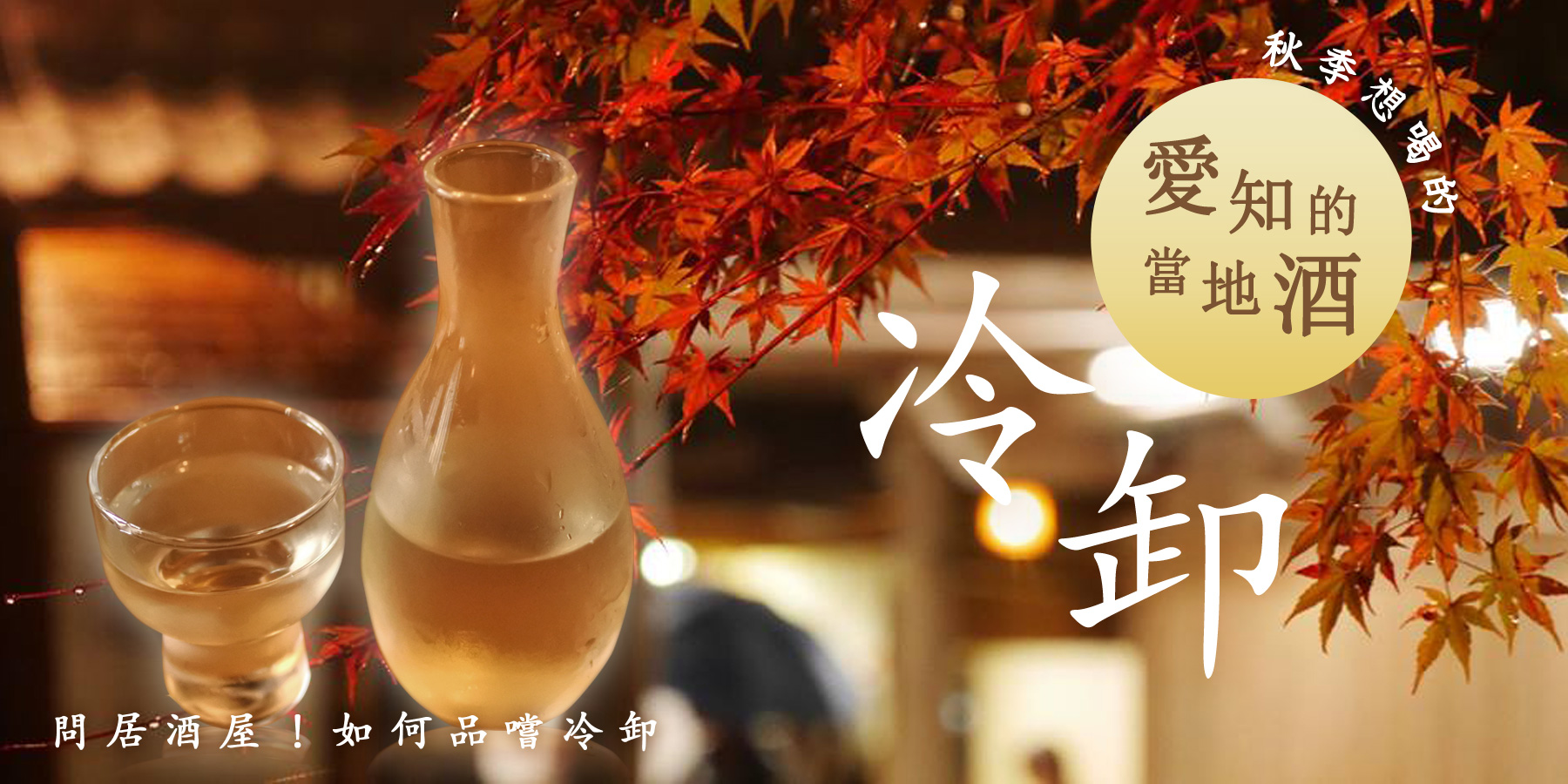 “問居酒屋！如何品嚐冷卸”