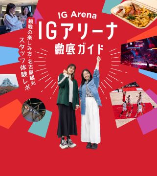 IGアリーナ徹底ガイド｜観戦の楽しみ方・名古屋観光・スタッフ体験レポ