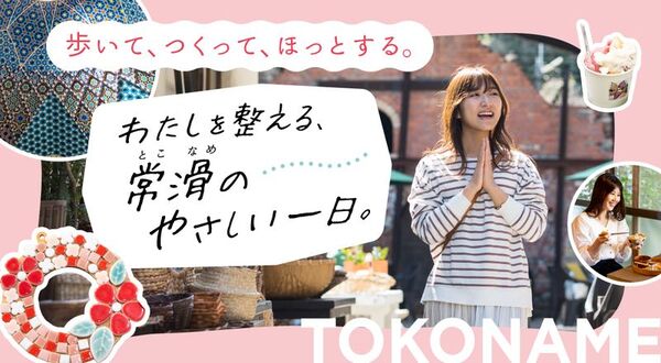 歩いて、つくって、ほっとする。わたしを整える、常滑のやさしい一日。