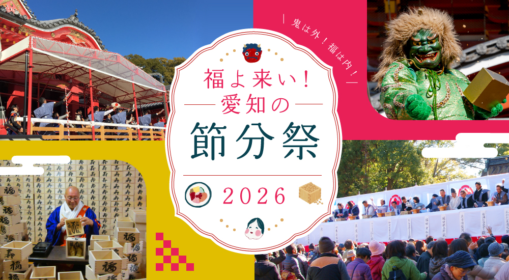 福よ来い♪愛知の節分祭2026