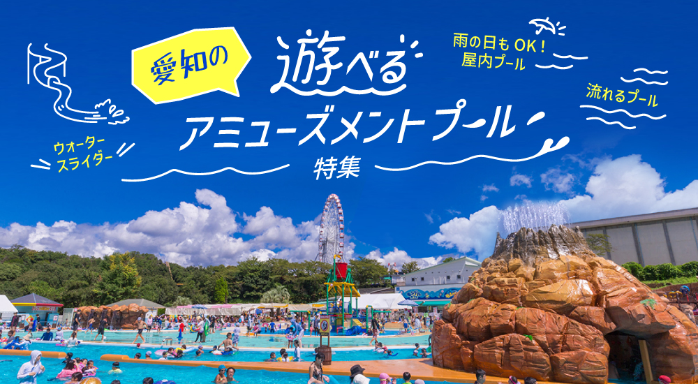 愛知の遊べるアミューズメントプール特集 