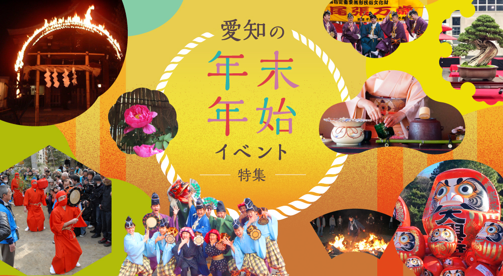 愛知の年末年始イベント特集2025-2026