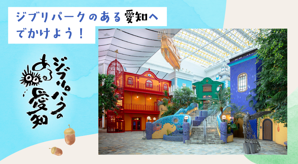 ジブリパークのある愛知特設サイト