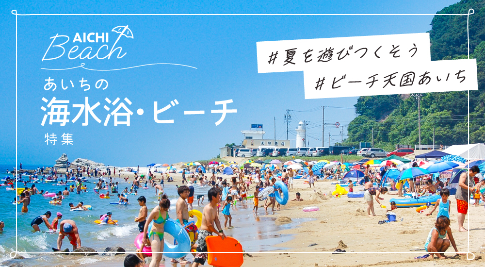 あいちの海水浴・ビーチ特集
