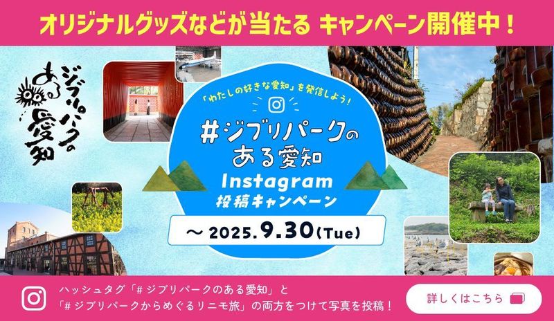 ジブリパークのある愛知 Instagram投稿キャンペーン