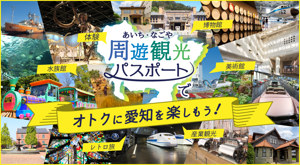 「あいち・なごや周遊観光パスポート」でオトクに愛知を楽しもう！