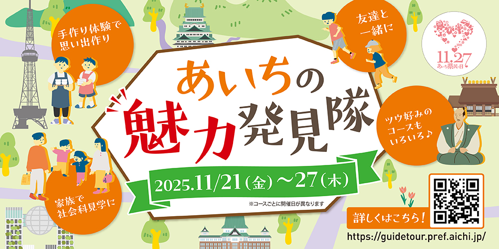 あいちの魅力発見隊