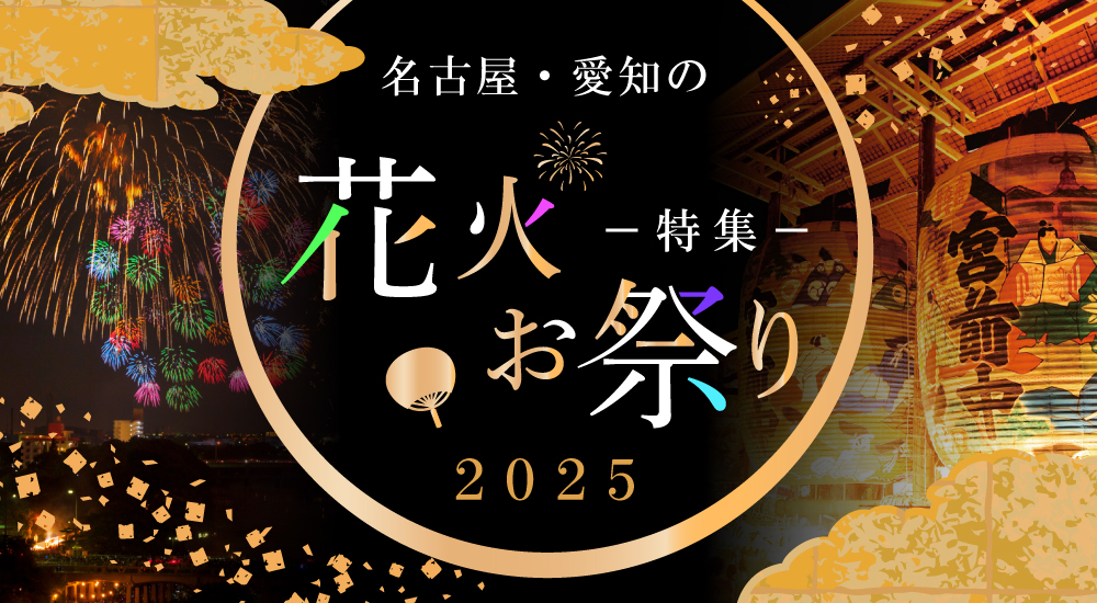 名古屋・愛知の花火特集