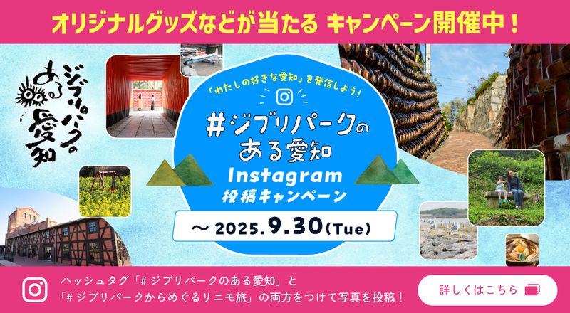 ジブリパークのある愛知 Instagram投稿キャンペーン