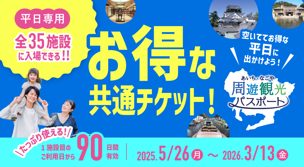 「あいち・なごや周遊観光パスポート」でオトクに愛知を楽しもう！
