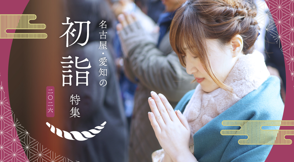 名古屋・愛知の初詣特集