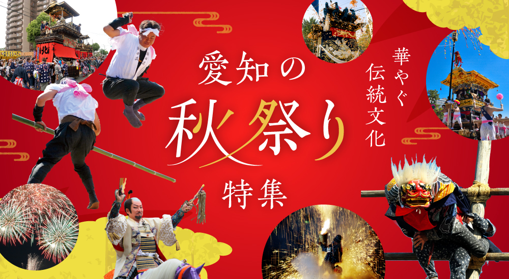 華やぐ伝統文化「秋祭り特集」
