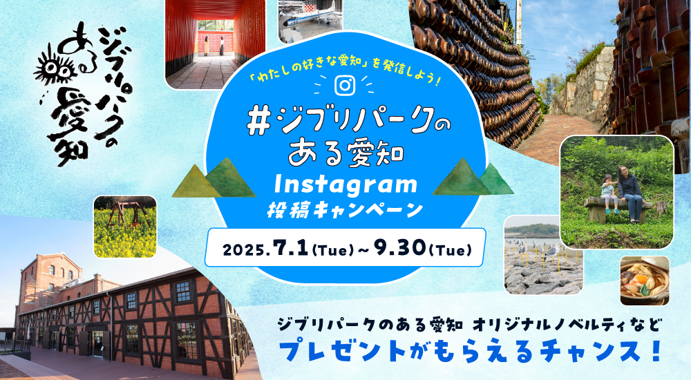 ジブリパークのある愛知 Instagram投稿キャンペーン